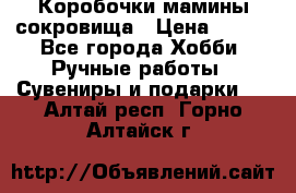 Коробочки мамины сокровища › Цена ­ 800 - Все города Хобби. Ручные работы » Сувениры и подарки   . Алтай респ.,Горно-Алтайск г.